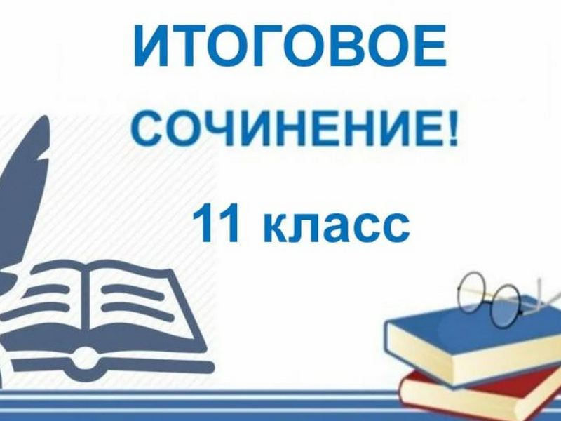 Итоговое сочинение Итоговое сочинение.