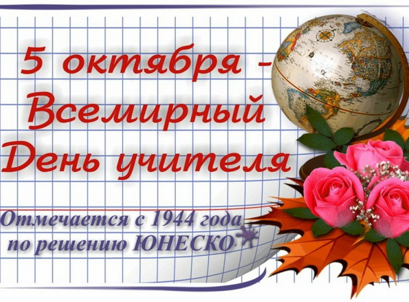 День Учителя.
