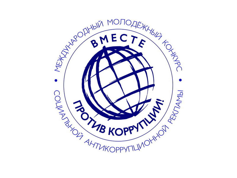«Вместе против коррупции!».