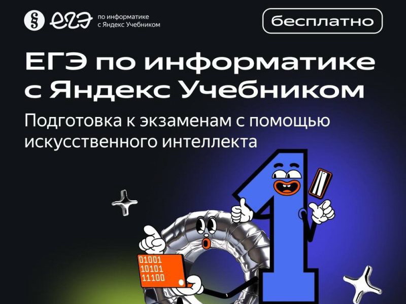 О варианте ЕГЭ по информатике с Яндекс Учебником О варианте ЕГЭ по информатике с Яндекс Учебником.