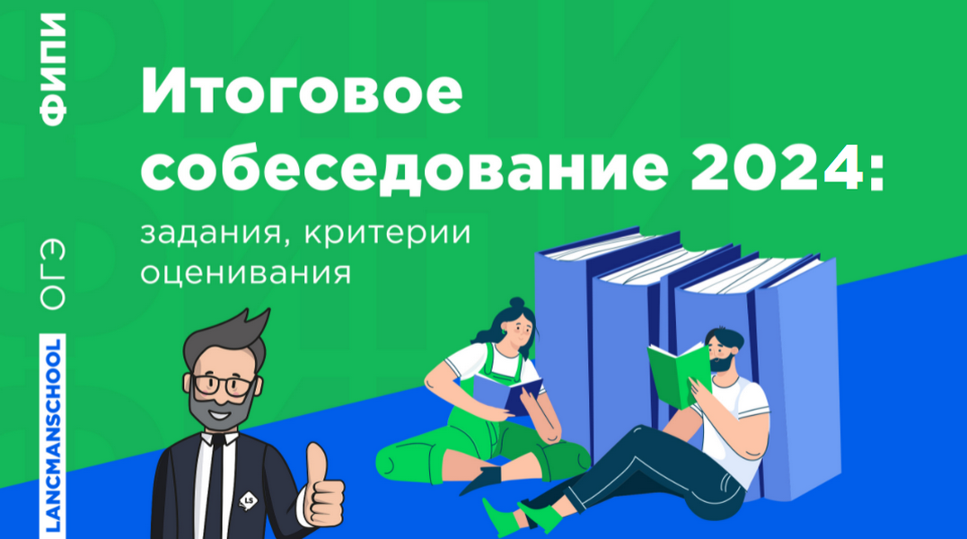 Итоговое собеседование 2024 Итоговое собеседование 2024.