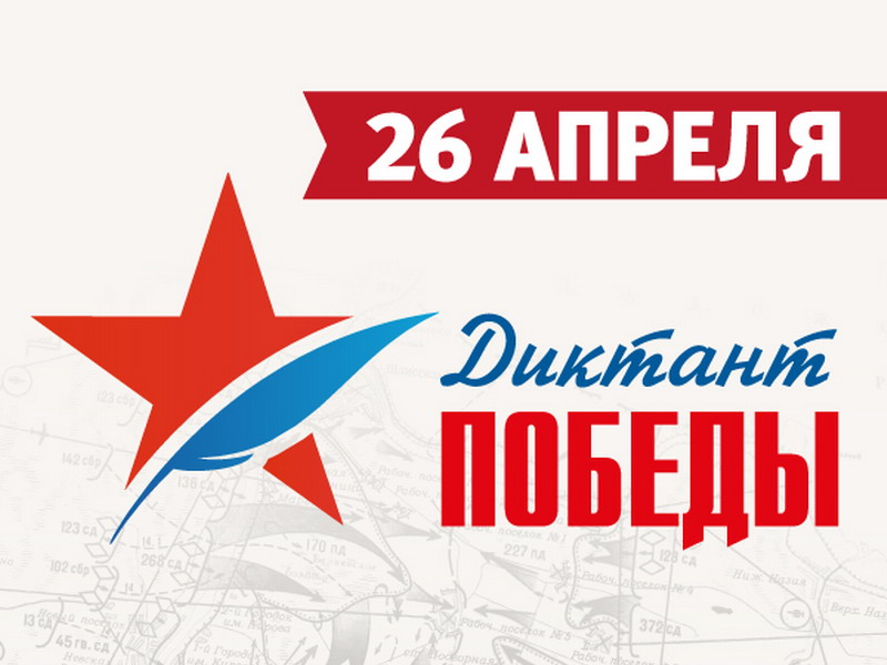 "Диктант Победы" "Диктант Победы".