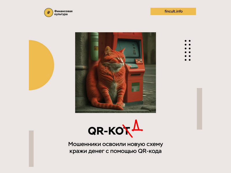 QR кот_мошенничество.