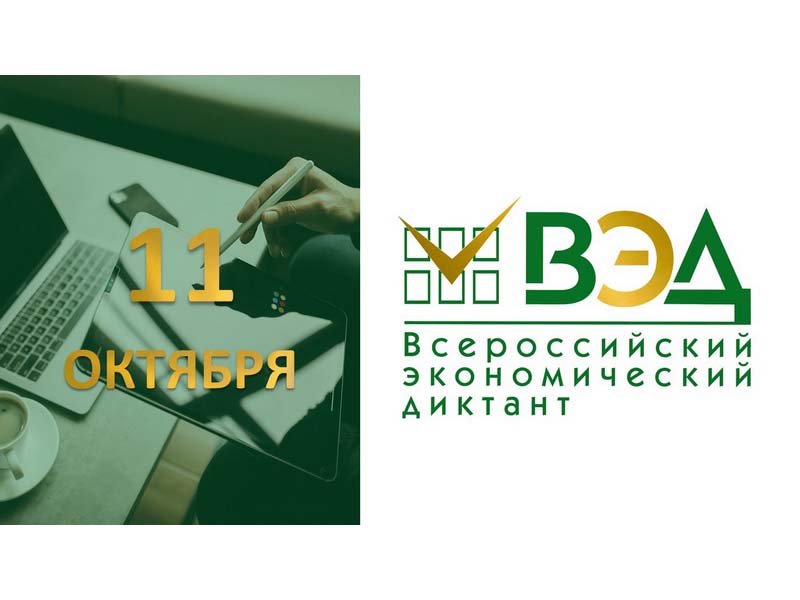 Акция &amp;quot;Всероссийский экономический диктант&amp;quot;.