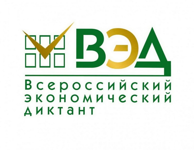 &amp;quot;Всероссийский экономический диктант&amp;quot;.