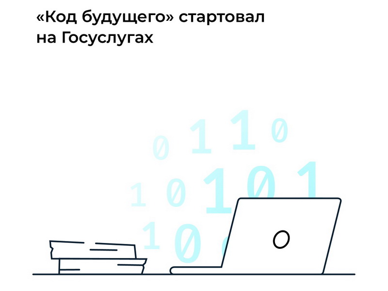 «Код будущего».