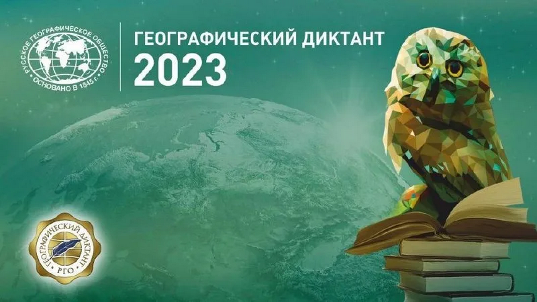 «Географический диктант».