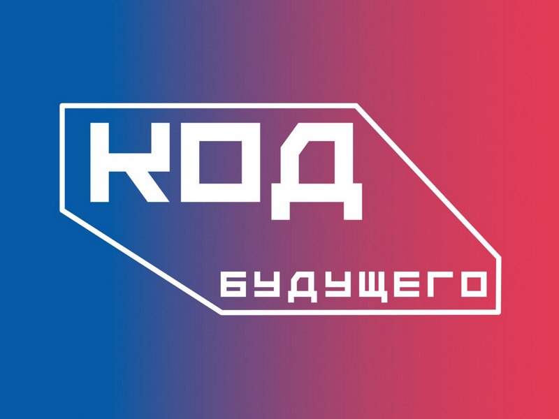 Приглашаем принять участие в проекте «Код будущего».