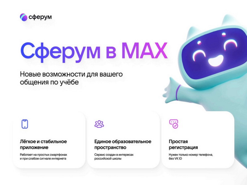 "Сферум" в MAX "Сферум" в MAX.