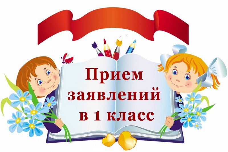 Прием в 1 класс Прием в 1 класс.