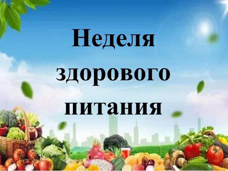 «Неделя школьного питания» «Неделя школьного питания».